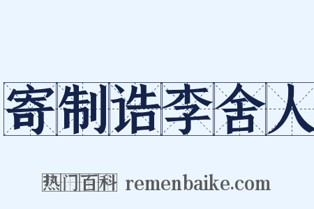 寄制诰李舍人是什么意思的图片